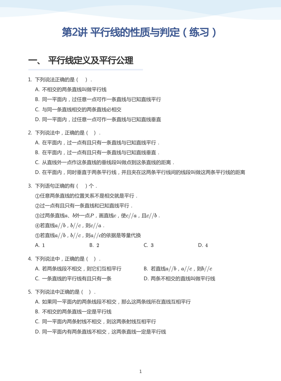 第2讲 平行线的性质与判定（练习）(学生版).pdf 第 1 页